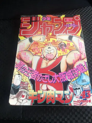 근육맨 No.43 주간 소년 점프 1986년