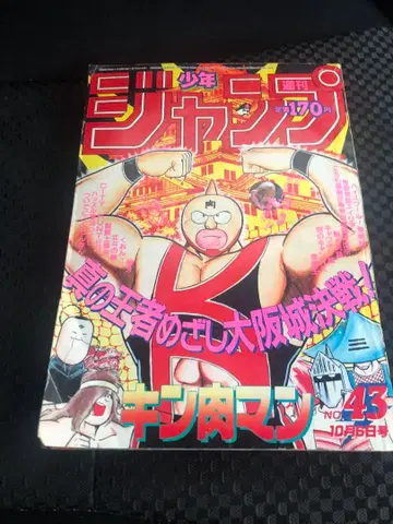 근육맨 No.43 주간 소년 점프 1986년