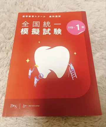 [치과 의사 국가 시험] 전국 통일 모의 시험 119-1