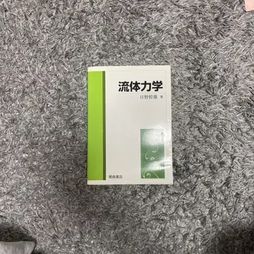 유체역학 히노 마나부 저 쇼카보