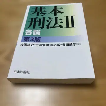 기본 형법 II 각론 제3판