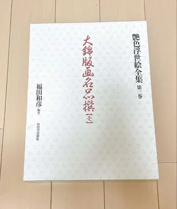 광택 우키요에 전집 제3권