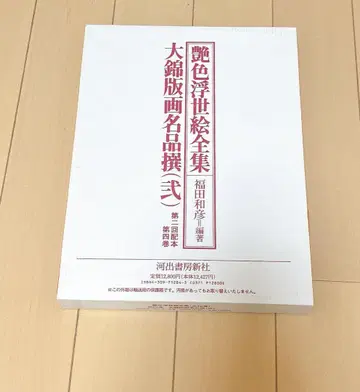 광택 우키요에 전집 제4권