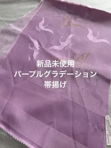 미사용 새상품 택 포함 연한 퍼플 그라데이션 금실 오비 장식 천 예복 학