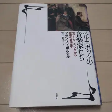 벨 에포크의 음악가들 세자르 프랑크부터 영화 음악까지