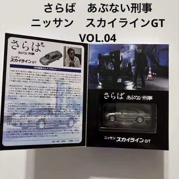 미사용 사요나라 위험한 형사 닛산 스카이라인 GT VOL.04 박스형