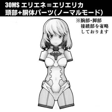 30MS 엘리에네=엘리에리카 머리+몸통 부품 (일반 모드)