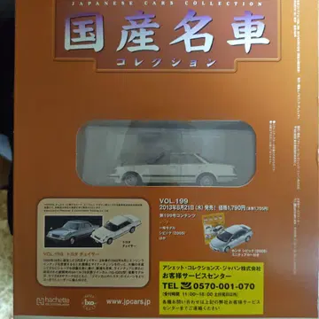 일본산 명차 컬렉션 VOL.198 & VOL.199