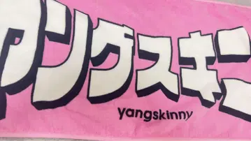 영 스키니 핑크 타월 야스키