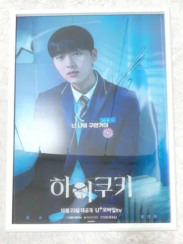 최현욱 하이쿠키 친필 사인 포스터