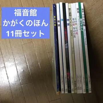후쿠인칸 과학의 책 11권
