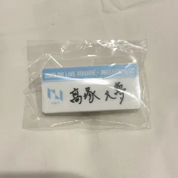 INI 타카츠카 히로무 네임 배지 가챠가챠 캡슐 토이