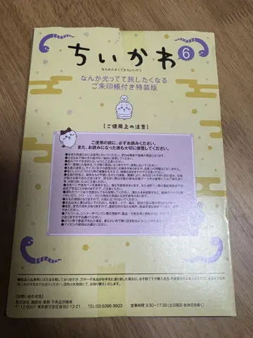 치이카와 (먼작귀) 고슈인첩 6권 특장판 특전