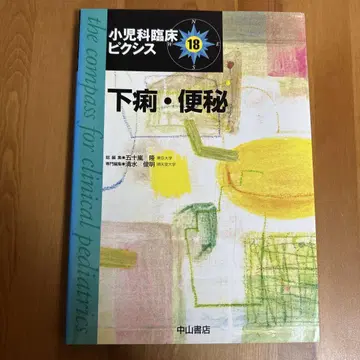 소아과 임상 픽시스 18 설사, 변비