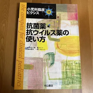 소아과 임상 픽시스 11 항균제, 항바이러스제 사용법