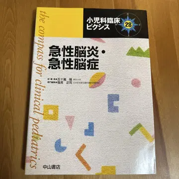 소아과 임상 픽시스 28 급성 뇌염, 급성 뇌증