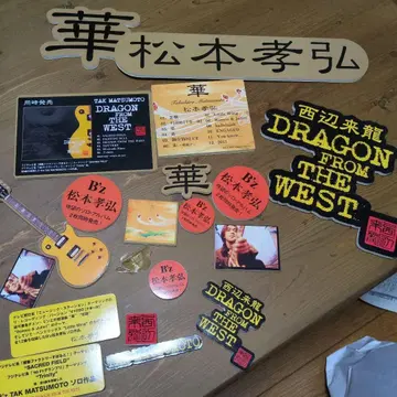 마츠모토 타카히로 DRAGON FROM THE WEST 굿즈 세트