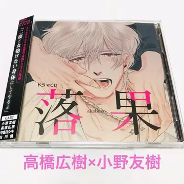 BLCD 드라마 CD 낙과 타카하시 히로키 오노 유키