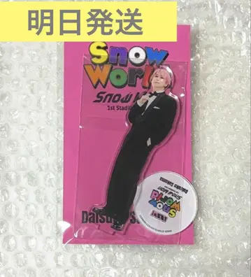 [내일 발송] Snow Man 공식 굿즈 사쿠마 다이스케 아크릴 스탠드