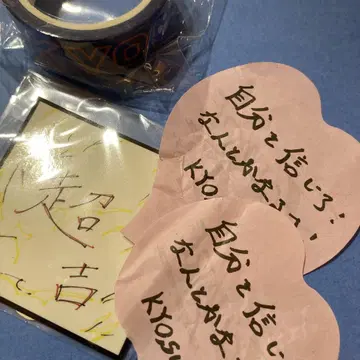 익명 배송 INI 캡슐 토이 가챠 마스킹 테이프 스티커 후지마키 쿄스케