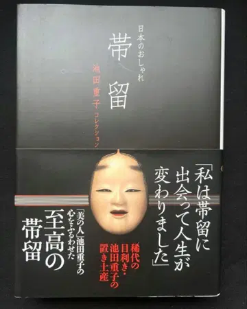 일본의 멋 오비 고정 띠 이케다 시게코 앤티크 기모노 다이쇼 모던 컬렉션