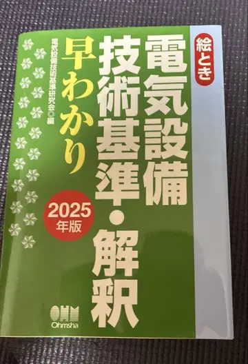 그림으로 보는 전기 설비 기술 기준 해석 쉽게 이해하기 2025년판