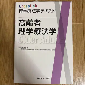 Crosslink 물리치료학 텍스트 고령자 물리치료학