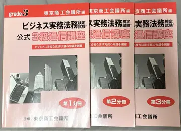 비즈니스 실무 법무 공식 3급 통신 강좌 제1~3분책