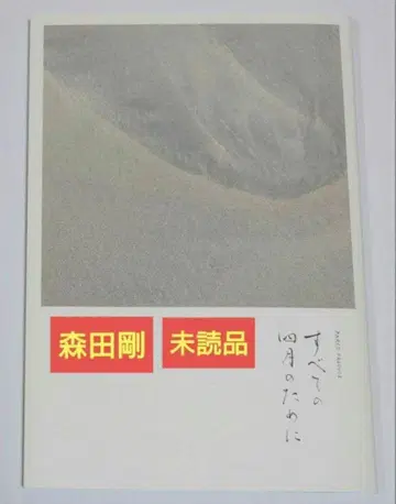 모든 4월을 위하여 팜플렛 미개봉 V6 모리타 고 정의신 우스다 아사미