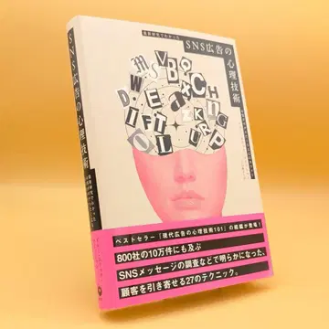 [ 거의 새상품 ] 최신 연구로 밝혀진 SNS 광고의 심리 기술