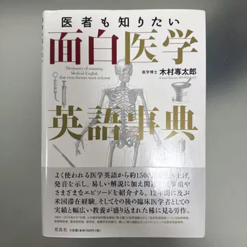 의사도 알고 싶은 재미있는 의학 영어 사전