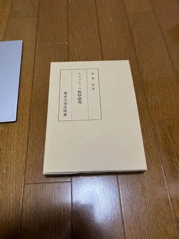 야마모토 신 라이프니츠 철학 연구