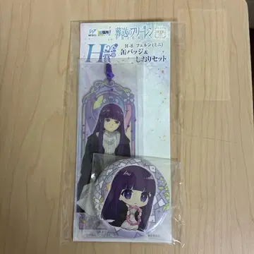 장송의 프리렌 제일복권 H상 캔뱃지&책갈피 세트 페른