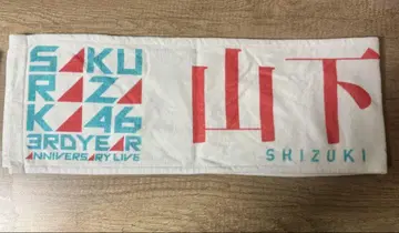 야마시타 시즈키 3rd 아닐라 최애 타월 (가격 인하 협상 가능)