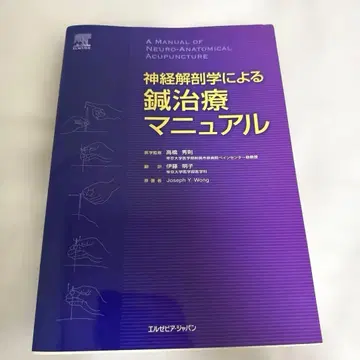 신경 해부학에 의한 침술 치료 매뉴얼