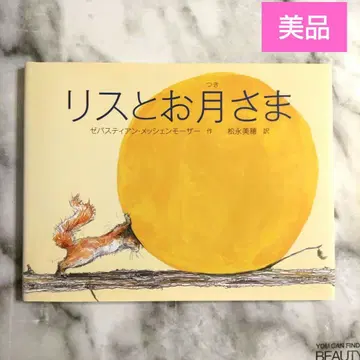 [ 새상품급 ] 다람쥐와 달님