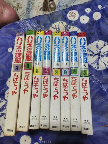 하리스의 선풍 전 8권 치바 테츠야