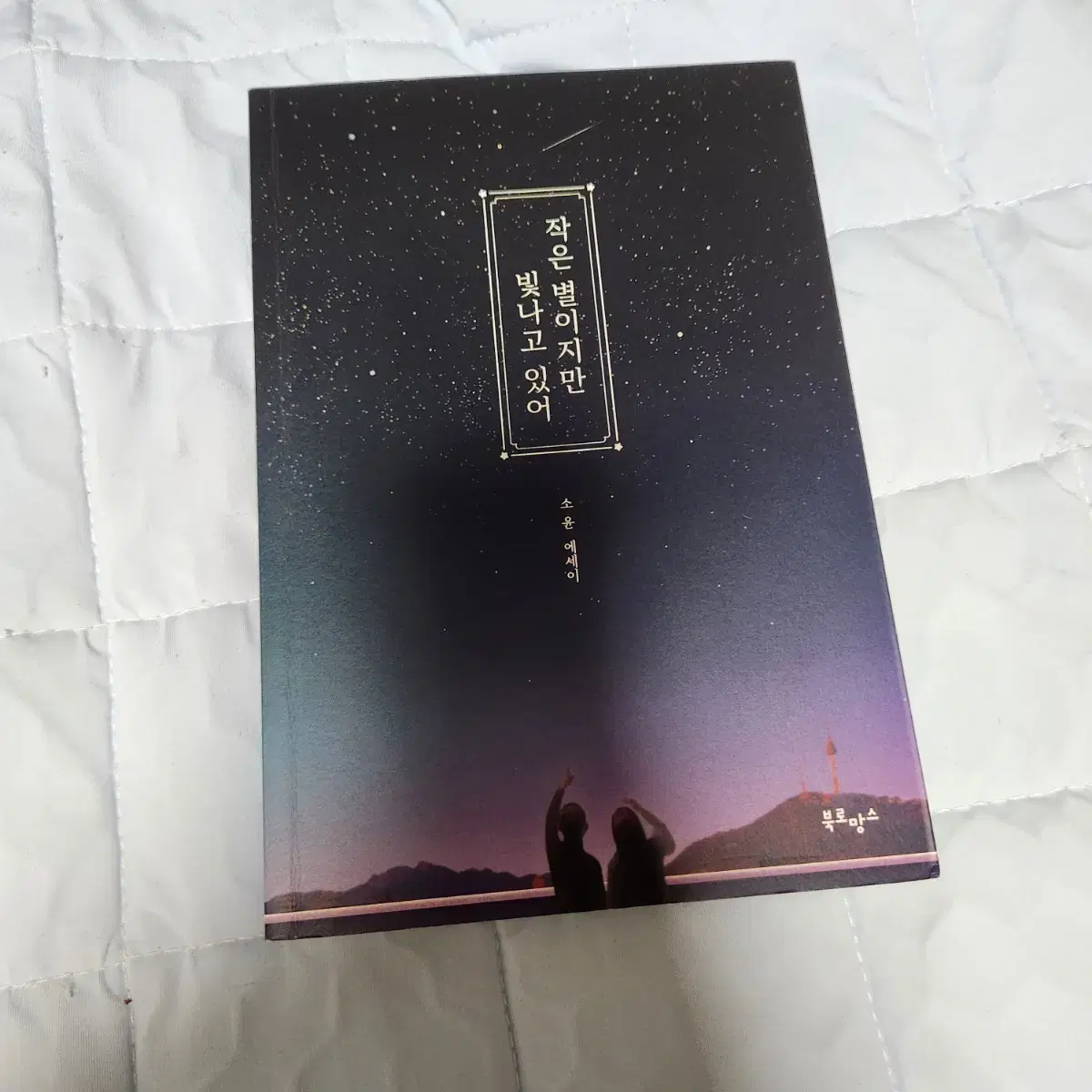 Even Though It's a Small Star, It's Shining Book