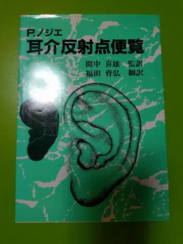 P. 노제 이개 반사점 편람 제2판