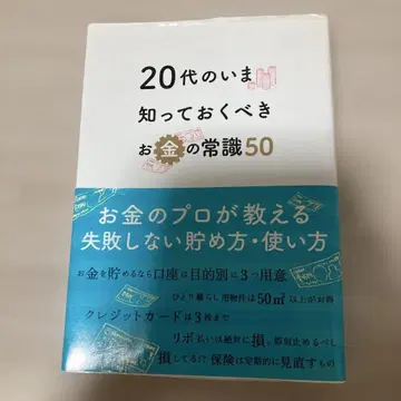 20대에게 지금 알아야 할 돈의 상식 50