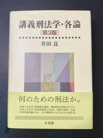 강의 형법학 각론 [제3판]