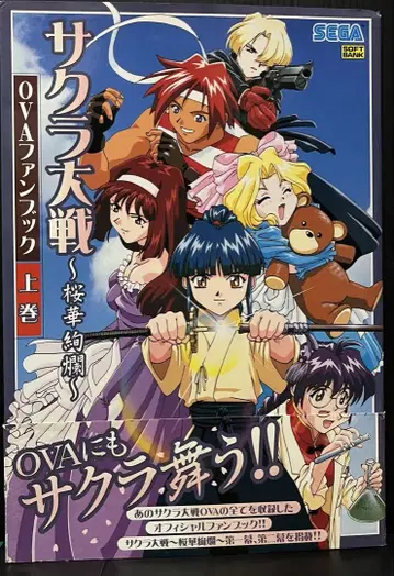 사쿠라 대전 ~벚꽃 화려한~ OVA 팬북 상권 초판 (오비 포함)