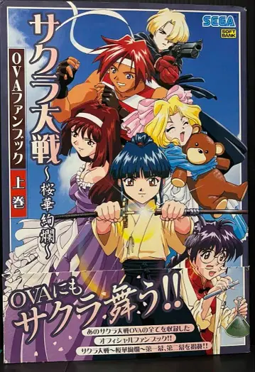 사쿠라 대전 ~벚꽃 화려한~ OVA 팬북 상권 초판 (오비 포함)