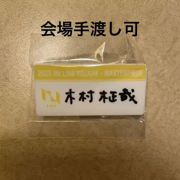기무라 마사야 명찰