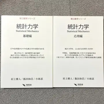 이공수학 시리즈 통계역학 기초편 응용편 무라카미 마사토 2권 세트
