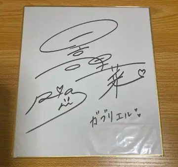 몬스토 몬소니 릴리 기념 사인 색지 가브리엘 역 히다카 리나