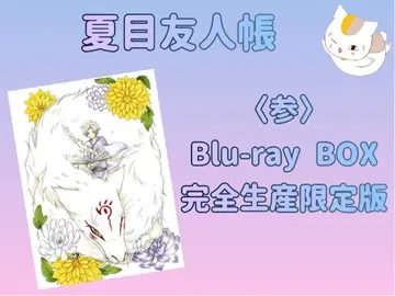 나츠메 우인장  한정판 Blu-ray BOX