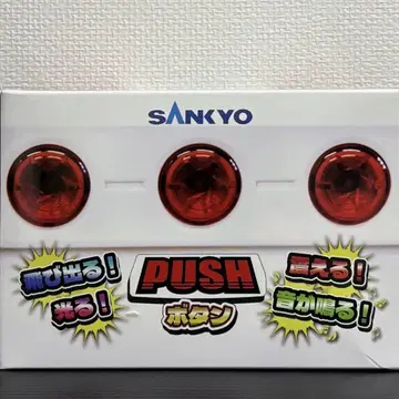 SANKYO 튀어나오는! 빛나는! 떨리는! 소리가 나는! PUSH 버튼
