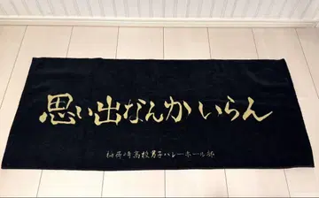 하이큐 이나리자키 가로 타월