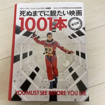 죽기 전에 꼭 봐야 할 영화 1001편 제5판